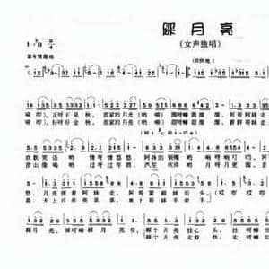 踩月亮_民歌简谱_词曲:符小凌 林海
