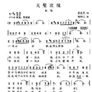 戈壁玫瑰_民歌简谱_词曲:虞文琴 胡绍正