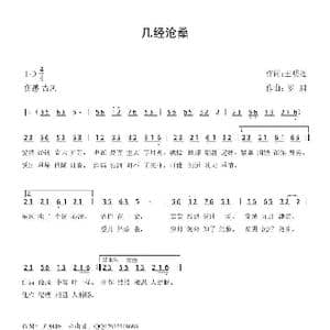 几经沧桑_歌曲简谱_词曲:王明松 罗鹏