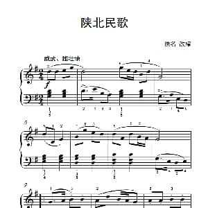 陕北民歌 钢琴谱