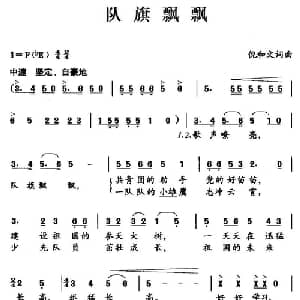 队旗飘飘_儿歌乐谱_词曲:倪和文 倪和文