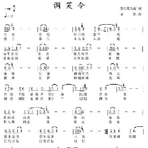 调笑令_通俗唱法乐谱_词曲:落红花为泥 黄凯