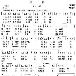 问字_儿歌乐谱_词曲:何训友 杨晓忠