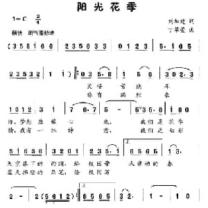 阳光花季_儿歌乐谱_词曲:刘加建 丁草萱