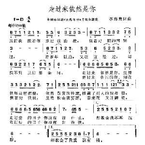 走过来依然是你_通俗唱法乐谱_词曲:李海鹰 李海鹰