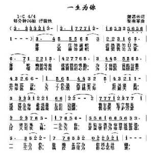 一生为你_民歌简谱_词曲:萧思林 黎荣军