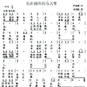 长在祖国的春天里_儿歌乐谱_词曲:卢咏春 肖华胜
