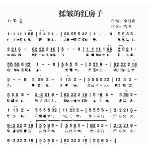 揉皱的红房子_歌曲简谱_词曲:李荫保 陶陶曲 老石编曲