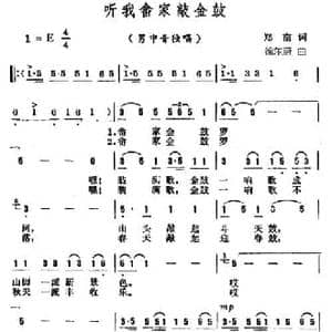听我畲家敲金鼓_民歌简谱_词曲:郑南 徐东蔚