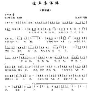 过年喜洋洋_民歌简谱_词曲:甘文平 甘文平