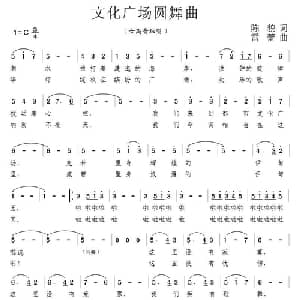 文化广场圆舞曲_美声唱法乐谱_词曲:陈貌 雷蕾