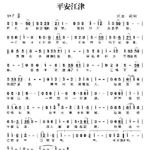 平安江津_通俗唱法乐谱_词曲:陶陶 陶陶
