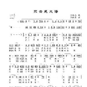 东去是大海_民歌简谱_词曲:吴鋘 景治