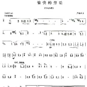 愉快的劳动 巴乌谱 严铁明