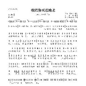 ​我陪你天荒地老_歌曲简谱_词曲:荣荣 刘春雨 刘春雨