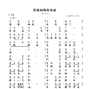 爸爸妈妈来电话_儿歌乐谱_词曲:清闲人 清闲人