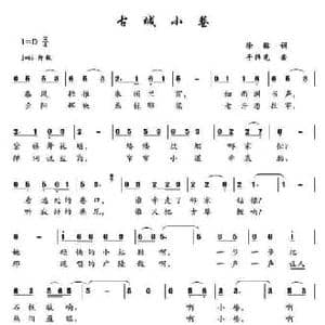 古城小巷_民歌简谱_词曲:徐铭 于伟光