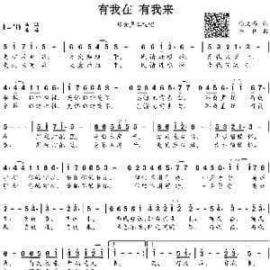 有我在 有我来_歌谱投稿_词曲:佟文西 余伟