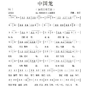 中国龙_通俗唱法乐谱_词曲:李清泉 李清泉