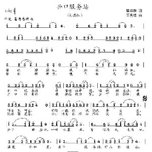 井口服务站_通俗唱法乐谱_词曲:翟桂英 王秀增