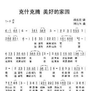 克什克腾 美好的家园_民歌简谱_词曲:杨东宏 刘北休