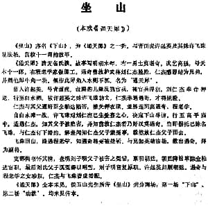 昆曲 坐山 本戏 通天犀 之一折