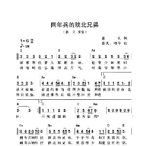 同年兵的陕北兄弟_通俗唱法乐谱_词曲:秦天 秦天 颂今