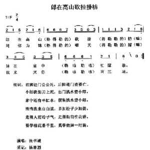 郎在高山砍挂掛枋_民歌简谱_词曲: 云南永胜民歌 夏毅新选编