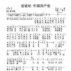 前进吧 中国共产党_歌曲简谱_词曲:朱海 王黎光