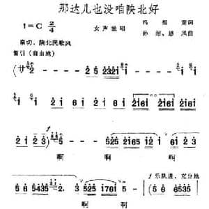 那达尔也没咱陕北好_民歌简谱_词曲:冯福宽 等 孙韶