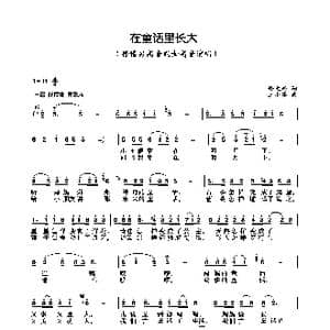 在童话里长大_歌曲简谱_词曲:佟文西 王小军