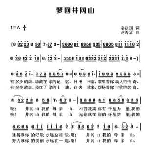 梦回井冈山_民歌简谱_词曲:秦建国 赵秀富