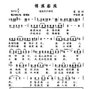 锦溪船娘_通俗唱法乐谱_词曲:葛逊 田晓耕