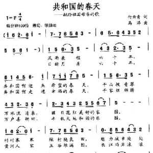 共和国的春天_民歌简谱_词曲:付云青 马涛