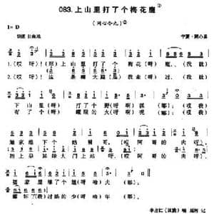 上山里打了个梅花鹿_民歌简谱
