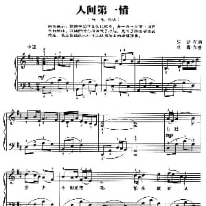 人间第一情 钢琴谱 易铭 刘青