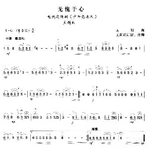 二胡谱 | 无愧于心 电视剧 少年包青天 主题曲