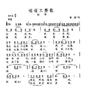 田光歌曲选 104巡道工赞歌_民歌简谱_词曲:黄熔 田光