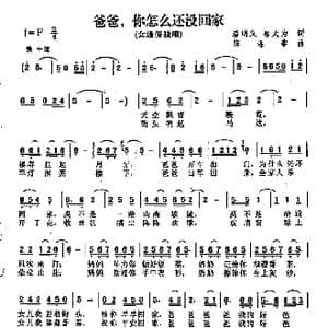 爸爸你怎么还没回家_歌曲简谱_词曲:潘明义 邬大为 陈涤非