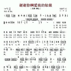 谢谢你啊爱我的姑娘_歌谱投稿_词曲:刘丽君 小河