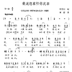 我说想家怕你流泪_通俗唱法乐谱_词曲:徐安利 雷蕾
