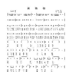 美得你_歌曲简谱_词曲:邓丹心 姜振