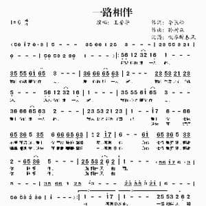一路相伴_歌谱投稿_词曲:李长松 孙树森