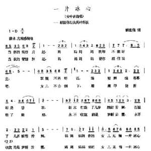 一片冰心_民歌简谱_词曲:胡宏伟 张玉晶