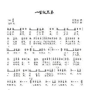 一生做兄弟_歌曲简谱_词曲:刘顶柱 刘顶柱