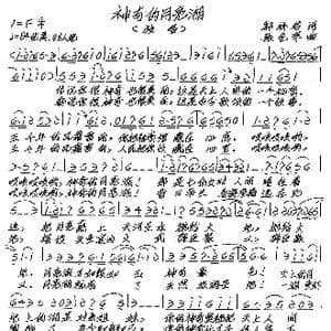 神奇的月亮湖_歌谱投稿_词曲:郭祥君 张艺军