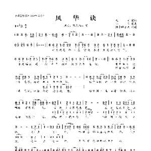 风华诀_歌曲简谱_词曲:九天 小良