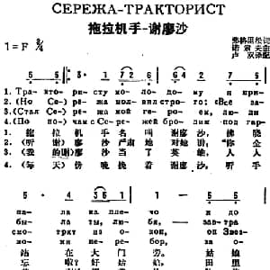 拖拉机手谢廖沙 前苏联 _外国歌谱_词曲:弗格里松作词 卢双译配 诺索夫