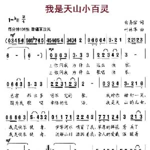 我是天山小百灵_儿歌乐谱_词曲:白嘉信 叶林华