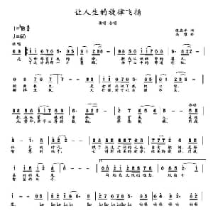 让人生的旋律飞扬_通俗唱法乐谱_词曲:张应平 高绿